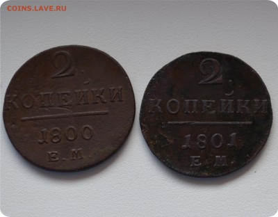 2 копейки 1800 + 2к. 1801 гг. До 28.08 - DSC_1569.JPG