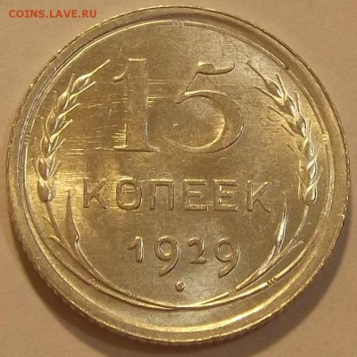 15 копеек 1929 штемпельный блеск  до 27.08 - (13).JPG