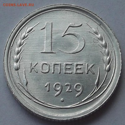 15 копеек 1929 штемпельный блеск  до 27.08 - (10).JPG