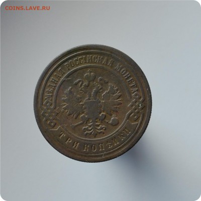 3 копейки 1880, 1898, 1900, 1901, 1913 ггггг. До 28.08. - DSC_1608.JPG