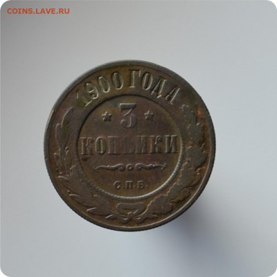 3 копейки 1880, 1898, 1900, 1901, 1913 ггггг. До 28.08. - DSC_1607.JPG