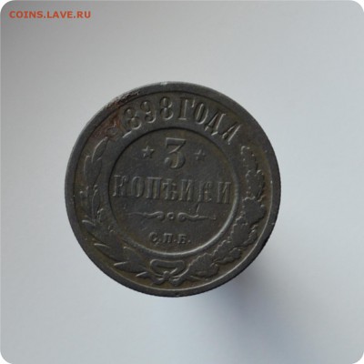 3 копейки 1880, 1898, 1900, 1901, 1913 ггггг. До 28.08. - DSC_1605.JPG