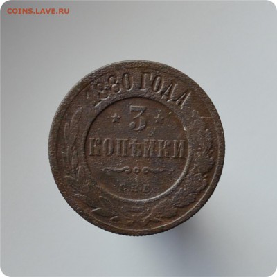 3 копейки 1880, 1898, 1900, 1901, 1913 ггггг. До 28.08. - DSC_1603.JPG