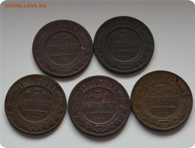 3 копейки 1880, 1898, 1900, 1901, 1913 ггггг. До 28.08. - DSC_1597.JPG