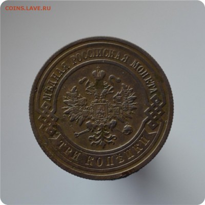 3 копейки 1880, 1898, 1900, 1901, 1913 ггггг. До 28.08. - DSC_1612.JPG