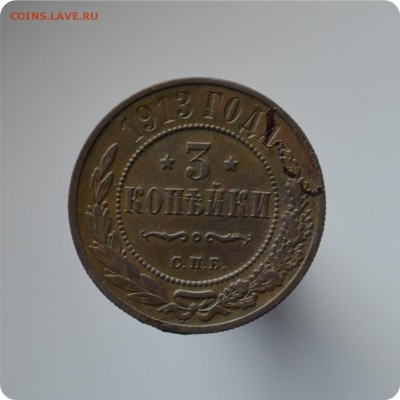 3 копейки 1880, 1898, 1900, 1901, 1913 ггггг. До 28.08. - DSC_1611.JPG