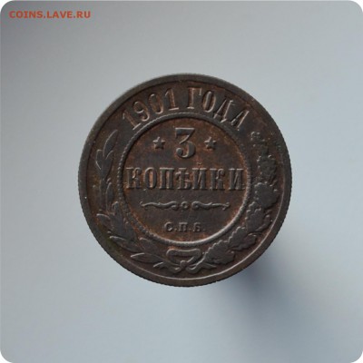 3 копейки 1880, 1898, 1900, 1901, 1913 ггггг. До 28.08. - DSC_1609.JPG