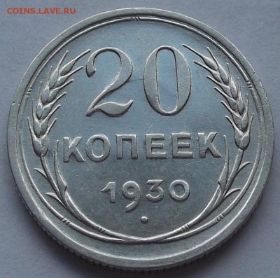 20 копеек 1927,28,29г  до 27.08 - (5).JPG