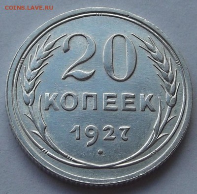 20 копеек 1927,28,29г  до 27.08 - (1).JPG