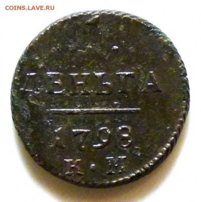 1 деньга Павла1 к.м. 1798 до 26.08 - P1080991.JPG