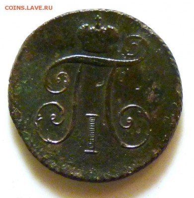1 деньга Павла1 к.м. 1798 до 26.08 - P1080992.JPG