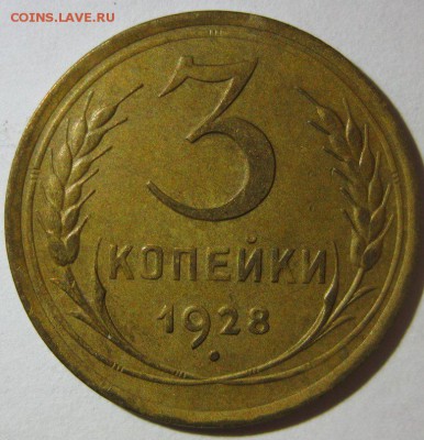 3 копейки 1928 до 26.08.2014 22.00 - 3-1928