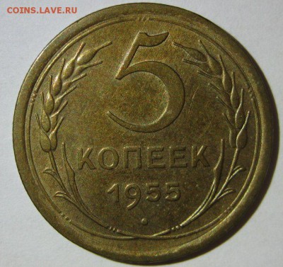 5 копеек 1955 до 26.08.2014 22.00 - 5-1955