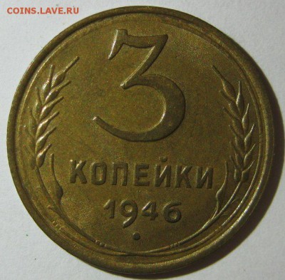 3 копейки 1946 красивая до 26.08.2014 22.00 - 3-1946