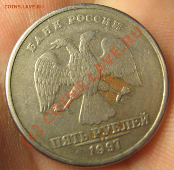 5 рублей 1997 г.СПМД плакировка нанесена не везде - IMG_7822