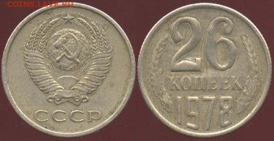 Редкие номиналы монет - 26 копеек 1978