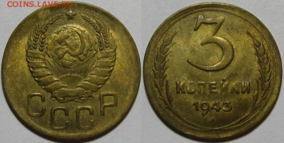 3 копейки 1943 г. AU! 28.08.2014 в 22:00 МСК - 3 копейки 1943.JPG