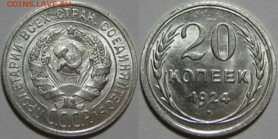 20 копеек 1924 г. AU! 28.08.2014 в 22:00 МСК - 20 копеек 1924.JPG