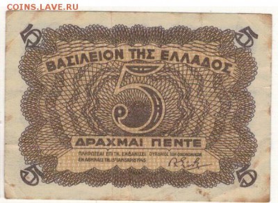 ГРЕЦИЯ 5 ДРАХМ 1945 ДО 28.08.14 В 22.00МСК (9200) - 1-гр5д44а