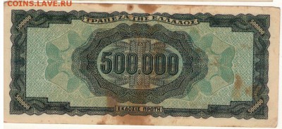 ГРЕЦИЯ 500000 ДРАХМ 1944 ДО 28.08.14 В 22.00МСК (9200) - 1-гр500тыс-д44