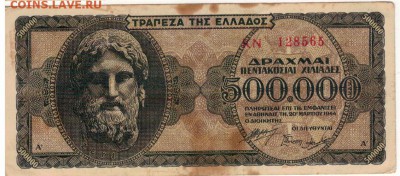 ГРЕЦИЯ 500000 ДРАХМ 1944 ДО 28.08.14 В 22.00МСК (9200) - 1-гр500тыс-д44а