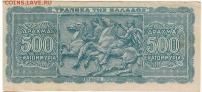 ГРЕЦИЯ 500000000 ДРАХМ 1944 ДО 28.08.14 В 22.00МСК (9200) - 1-гр500млн-д44