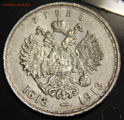 Царский Рубль к 300-летию Дома Романовых - IMG_4364.JPG