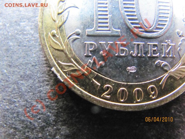 10руб.Вел.Нов2009СПМДБрак внутр.круга.до12апр.2010до21Мс - IMG_0826