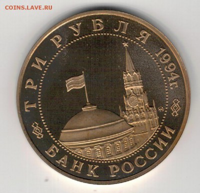 3 РУБЛЯ 1994 БЕЛГРАД ДО 28.08.14 В 22.00МСК (9542) - 3-3бел1