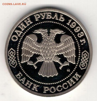 РУБЛЬ 1993 БОРОДИН ДО 28.08.14 В 22.00МСК (9551) - 3-бор1