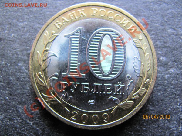10руб.Вел.Нов2009СПМДБрак внутр.круга.до12апр.2010до21Мс - IMG_0824