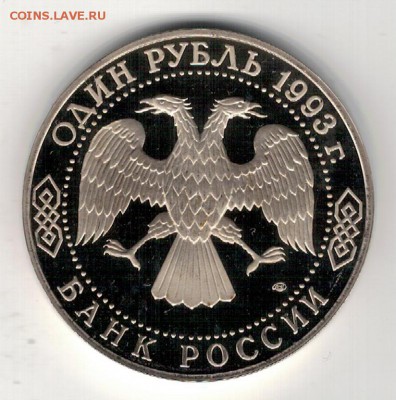 РУБЛЬ 1993 ТУРГЕНЕВ ДО 28.08.14 В 22.00МСК (9551) - 3-тур1