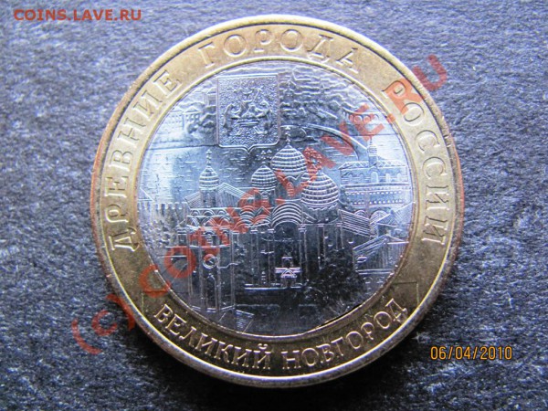 10руб.Вел.Нов2009СПМДБрак внутр.круга.до12апр.2010до21Мс - IMG_0823