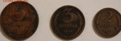 2,3 и 5 копеек 1924 года - IMG_7888