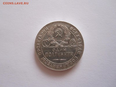 Один полтинник 1924 ТР 26.08 22:00 - IMG_2770.JPG