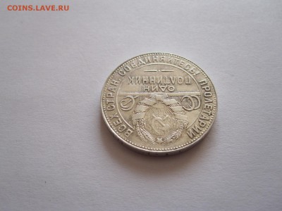 Один полтинник 1924 ТР 26.08 22:00 - IMG_2769.JPG