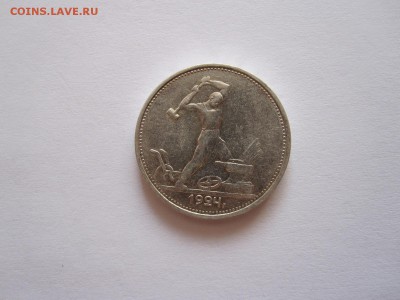 Один полтинник 1924 ТР 26.08 22:00 - IMG_2767.JPG