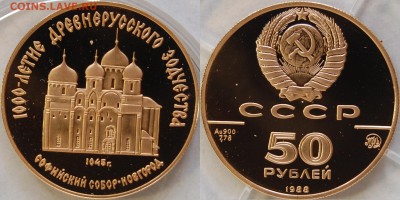50 руб 1988 Софийский собор, золото до 29.08.14 22-00 - DSC_8473.JPG