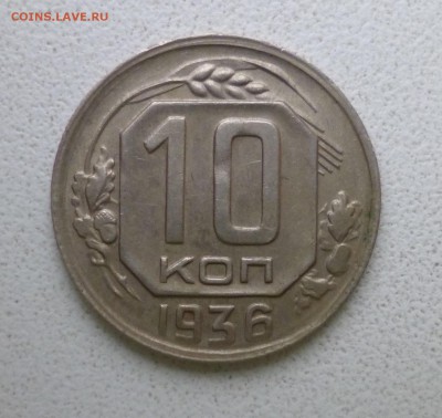 10 копеек 1936, 15 копеек 1938,1957 - P1010803.JPG