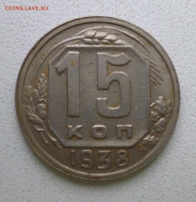 10 копеек 1936, 15 копеек 1938,1957 - P1010805.JPG