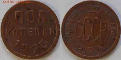 Полкопейки 1925, до 29.08.14 - DSC_8511.JPG