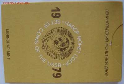 Годовой набор 1979 г., твердый, до 29.08.14 22-00 - DSC_8636.JPG