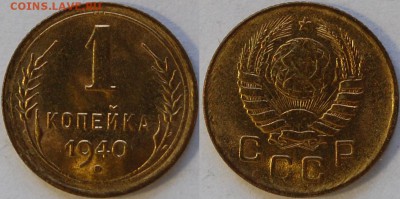 1 копейка 1940 г. UNC до 29.08.14 22-00 - DSC_8393.JPG