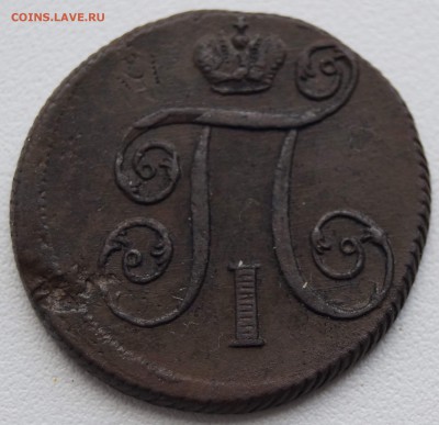 1 копейка 1800 ЕМ до 29.08.2014 - 1коп_1800_2.JPG