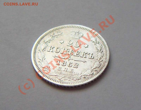 20 коп 1862 спб ми, до 09.04, до 20:00 мск. - 20 коп 1862 спб ми аверс накл