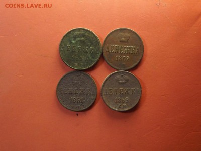 Денежки 1851,52,58,62 - 6032835