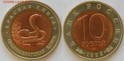10 руб 1992 КК Среднеазиатская кобра до 29.08.14 - DSC_8747.JPG