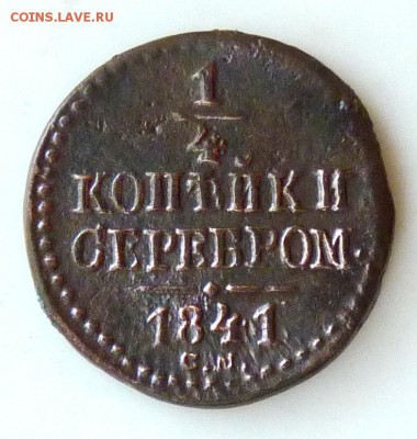 4 копейки серебром 1841 с.м. до 26.08. - P1090014.JPG
