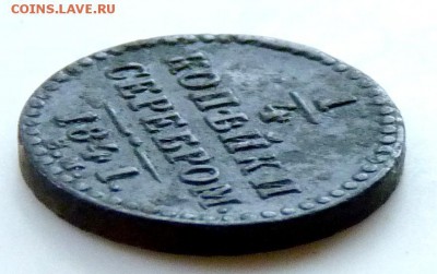 4 копейки серебром 1841 е.м. до 26.08. - P1090013.JPG