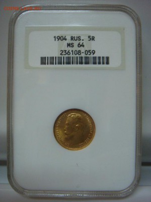 5 Рублей 1904 NGC MS64 до 30 августа в 22-00 по Москве - DSC08849.JPG